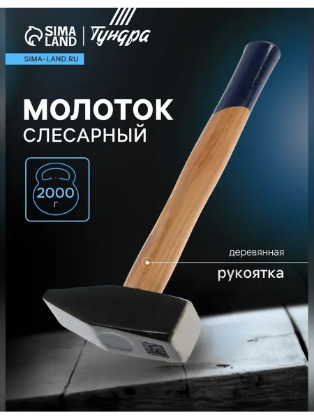 Tundra Молоток слесарный с квадратным бойком 2000 г