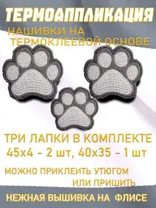 Серые лапки, набор термоклеевых нашивок 45*40 и 40*35 мм вышитые заплатки на флисе