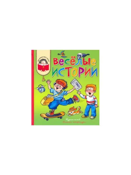 Детская литература Книга Веселые истории. 2019 год