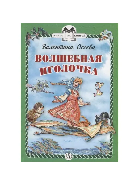 Детская литература Книга Волшебная иголочка. 2019 год