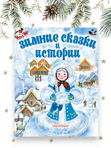 Новый Год 2026 Зимние сказки и истории Новогодние сказки сборник