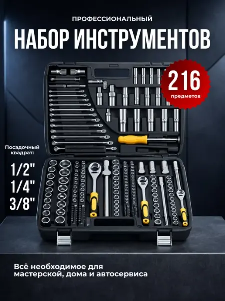 Набор для автомобиля профессиональный 216 предметов