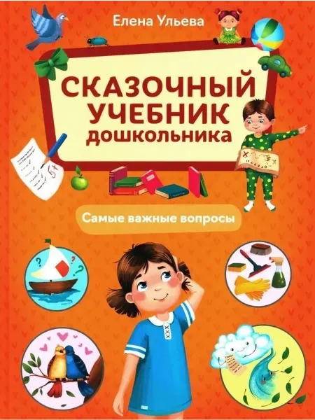 24 Наш Книжный Дом Сказочный учебник дошкольника. Самые важные вопросы