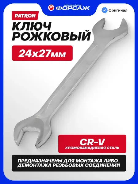 PATRON Гаечный ключ рожковый 24x27 мм