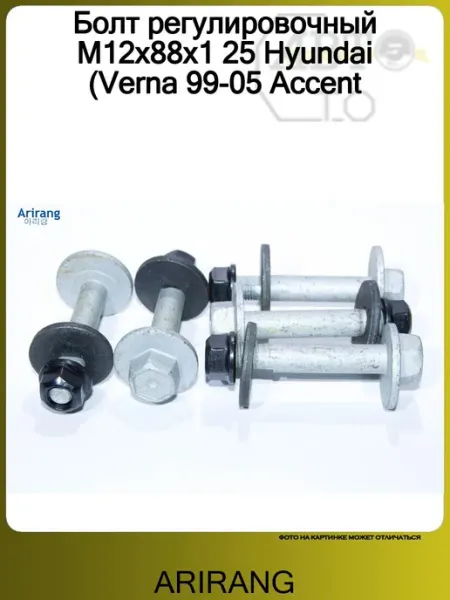 ARIRANG Болт регулировочный M12x88x1 25 Hyundai (Verna 99-05 Accent