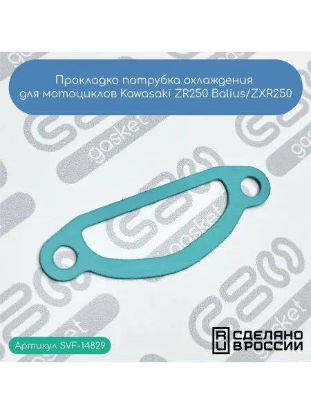SVF-gasket Прокладка патрубка охлаждения KawasakiZR 250Balius ZXR250