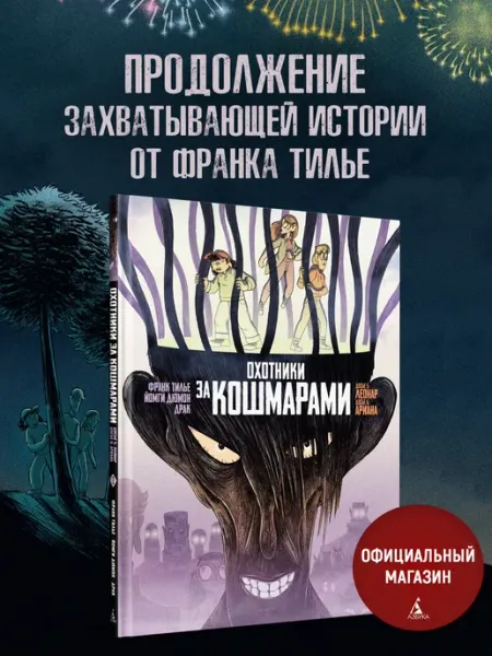 Азбука Охотники за кошмарами. Книга 3. Досье 5 Леонар Досье 6 Ар