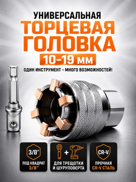 Торцевая головка универсальная, под квадрат 3 8", 10-19 мм