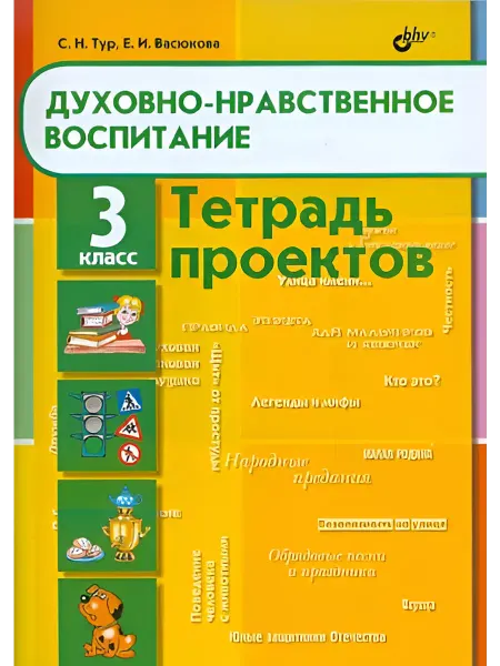 BHV(БХВ) Духовно-нравственное воспитание. 3 класс. Тетрадь проектов