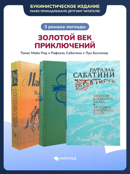 Книгоед Золотой век приключений 3 романа-легенды