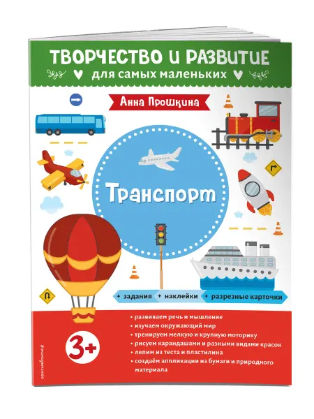 Эксмо Транспорт. Для детей от 3 лет (+ наклейки и карточки)