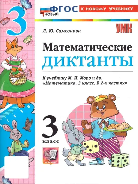 Математические диктанты к учебнику Моро 3 кл
