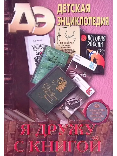 Москва Детская энциклопедия № 3. Я дружу с книгой