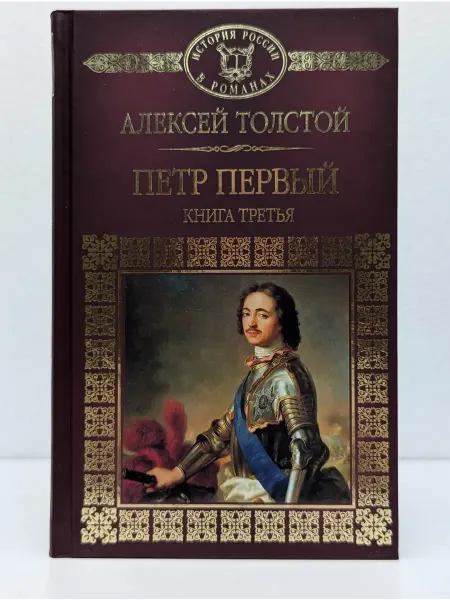 Комсомольская правда История России в романах. Петр Первый. Книга 3