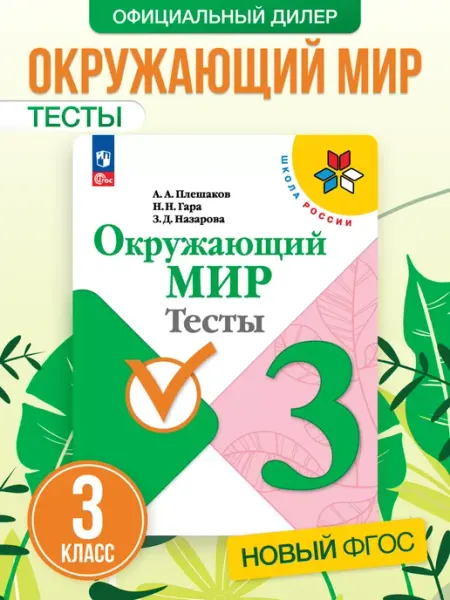 Просвещение/Союз Окружающий мир 3 класс рабочая тетрадь Плешаков