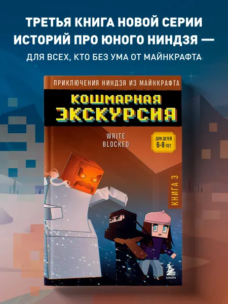 Эксмо Приключения ниндзя из Майнкрафта. Книга 3. Кошмарная