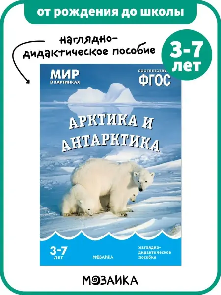 ОТ РОЖДЕНИЯ ДО ШКОЛЫ Развивающее пособие для детей, книга Арктика и Антарктика 3+