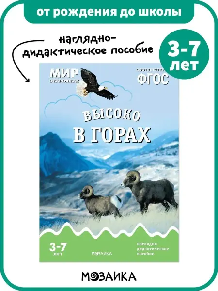 ОТ РОЖДЕНИЯ ДО ШКОЛЫ Развивающее пособие для детей, книга высоко в горах 3+