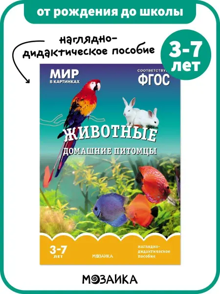 ОТ РОЖДЕНИЯ ДО ШКОЛЫ Развивающее пособие для детей, книга домашние питомцы 3+