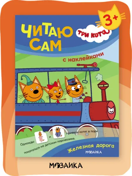 Три кота Книга с наклейками для детей 3+ обучение чтению
