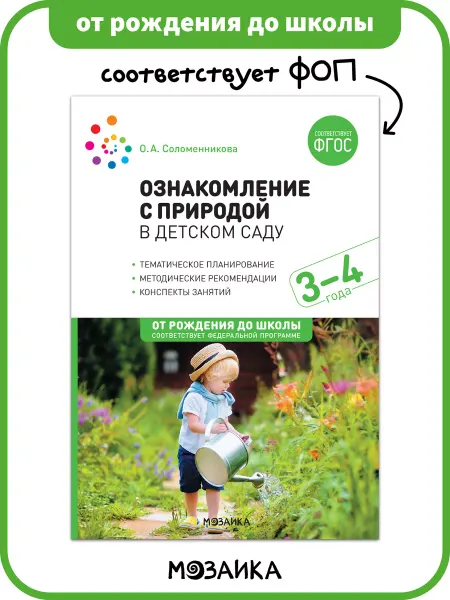 ОТ РОЖДЕНИЯ ДО ШКОЛЫ Книга для детей, ознакомление с природой ФОП 3+