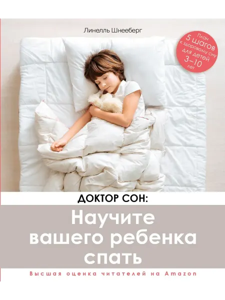 ИД Комсомольская правда Доктор Сон. Научите Вашего ребенка спать. Для детей 3-10 лет