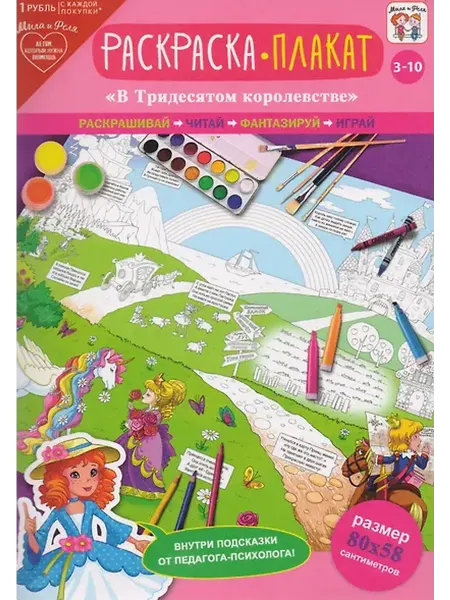 Книжный дом РФ Раскраска-плакат В тридесятом королевстве (3-10 лет) (упаков