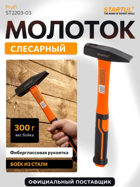 Startul Молоток слесарный 300 г с фиберглассовой рукояткой Profi