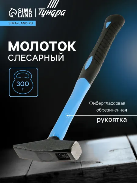 Тундра Слесарный молоток с квадратным боем и рукояткой 300 г