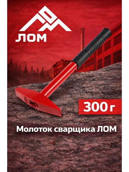 ЛОМ Молоток сварщика металлическая 300 г