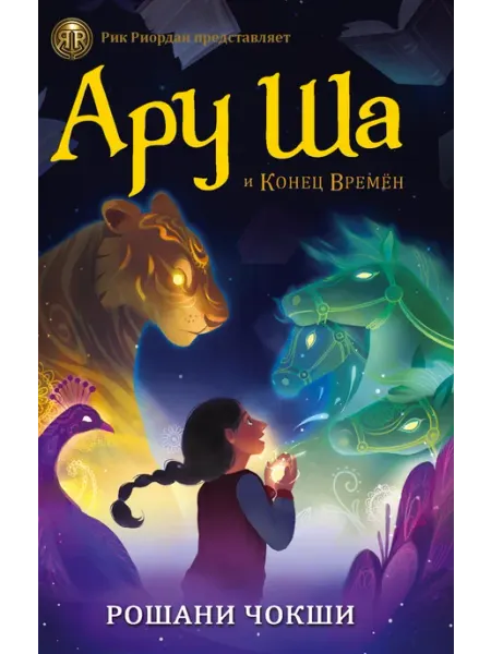 Издательство АСТ Ару Ша и Конец Времён