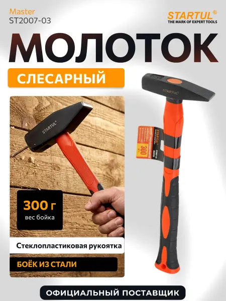 Startul Молоток строительный слесарный 300г с фибергласовой ручкой
