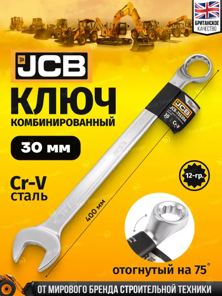 JCB Ключ комбинированный, отогнутый на 75грд. 30мм