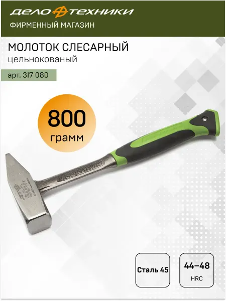 ДЕЛО ТЕХНИКИ Молоток слесарный цельнокованый 800 г, 317080