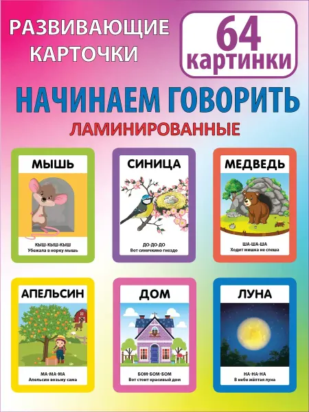 Card Sets Plus 32 карточки для развития речи. Начинаем говорить
