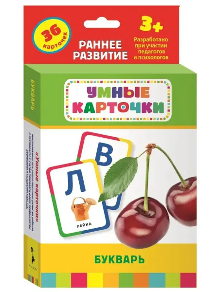 РОСМЭН Умные карточки. Раннее развитие. Букварь (36 карточек)