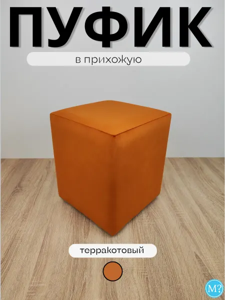 Мебельный вопрос Пуфик песочный. Велюр. Квадратный. 35*35*42см