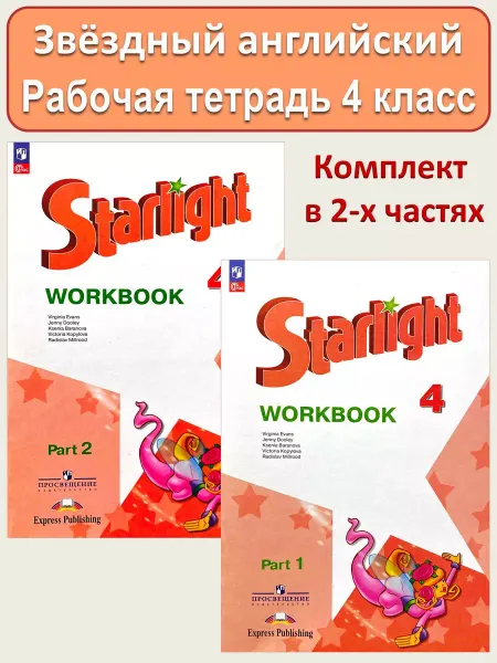 Просвещение Звездный Английский язык 4 класс Рабочая тетрадь Starlight