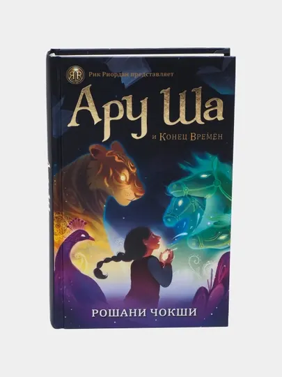 Ару Ша и Конец Времён, Рошани Чокши