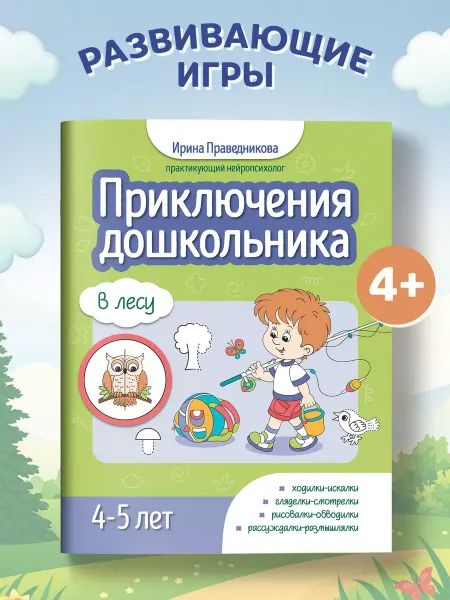 Издательство Феникс Приключения дошкольника. В лесу Развивающие книги 4 года