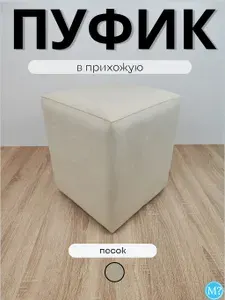 Пуфик в прихожую. Песочный. Велюр. Квадратный. 35*35*42см