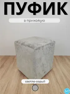 Пуфик классический в прихожую. Светло-серый. Плюшевый велюр. 35*35*42см