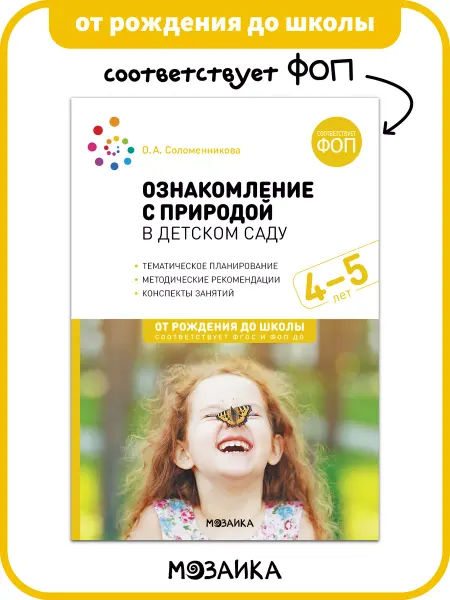ОТ РОЖДЕНИЯ ДО ШКОЛЫ Книга для детей, ознакомление с природой ФОП 4+