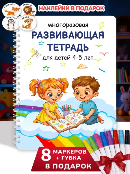 ЛЕБУК Пиши стирай тетрадь 4-5 лет Развивающая детская книга