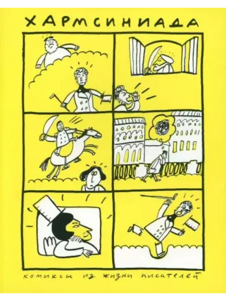 Бумкнига Хармсиниада. Комиксы из жизни писателей. 4-е изд