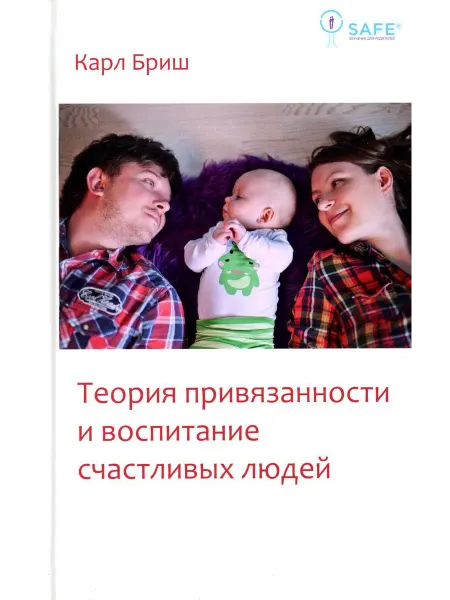Теревинф Теория привязанности и воспитание счастливых людей. 4-е изд