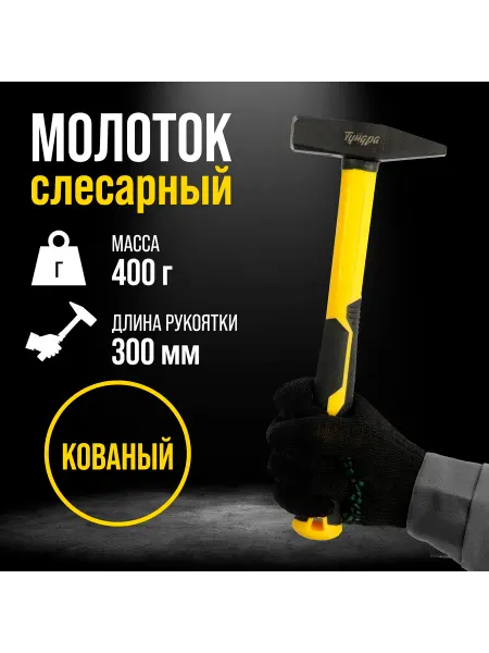 Тундра Молоток слесарный, квадратный боек 400 г