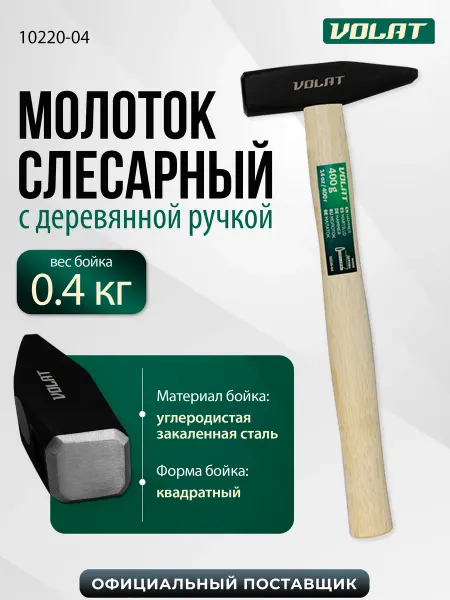 ВОЛАТ Молоток строительный слесарный 400г с деревянной ручкой