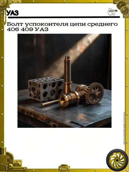 УАЗ Болт успокоителя цепи среднего 406 409
