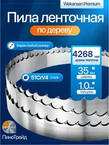 Wekansen Premium 35*4268 мм пила ленточная для пилорамы